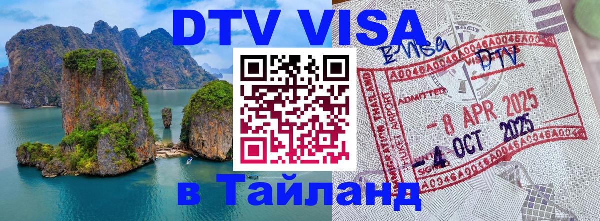 DTV Visa Thailand — прайс и условия, виза без дополнительных документов - Манама  05.10.2025 