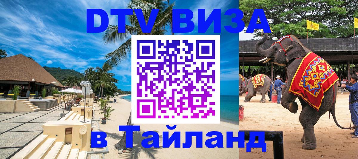 ДТВ виза в Таиланд 